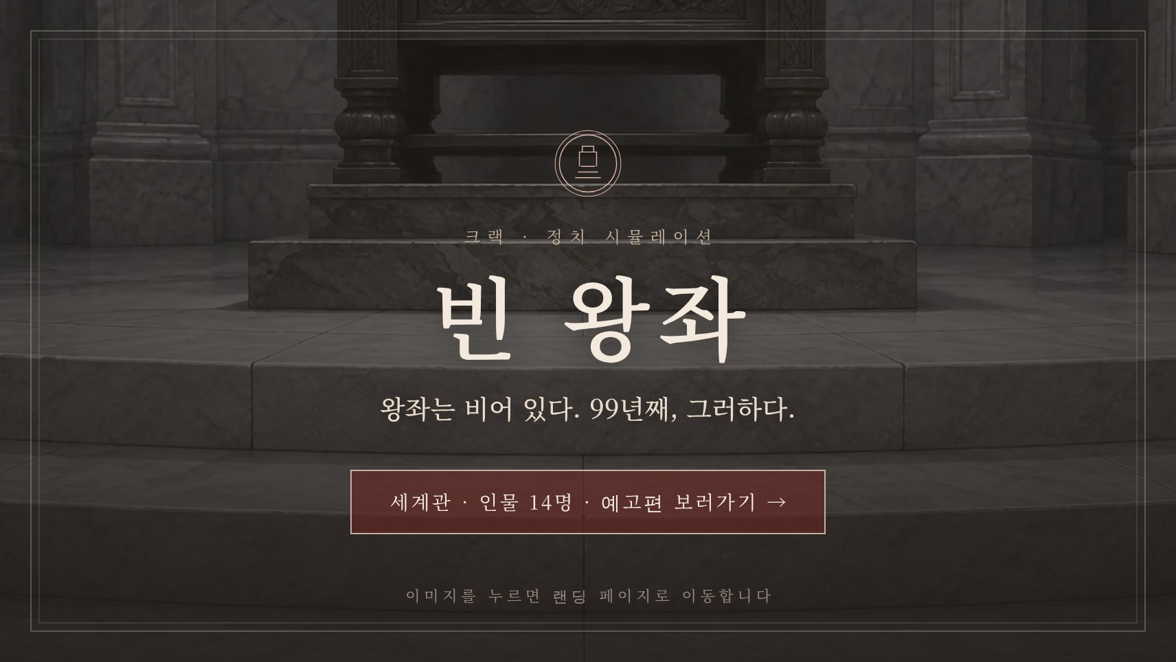 빈 왕좌 — 옥좌가 비어 있는 대관식장